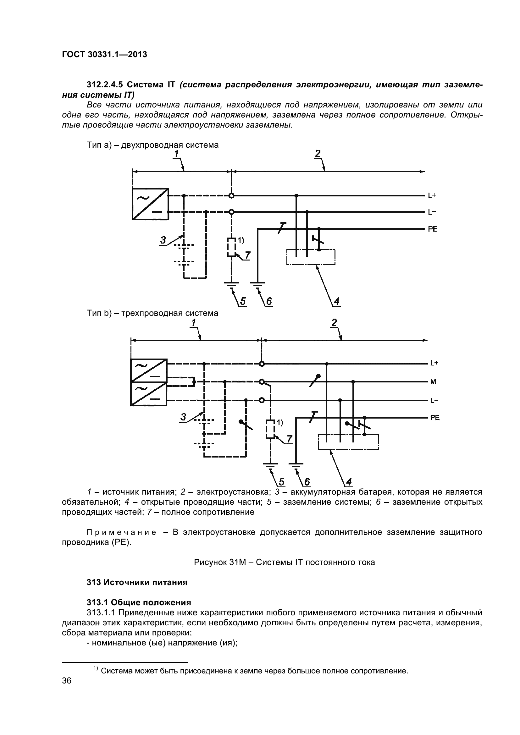 ГОСТ 30331.1-2013
