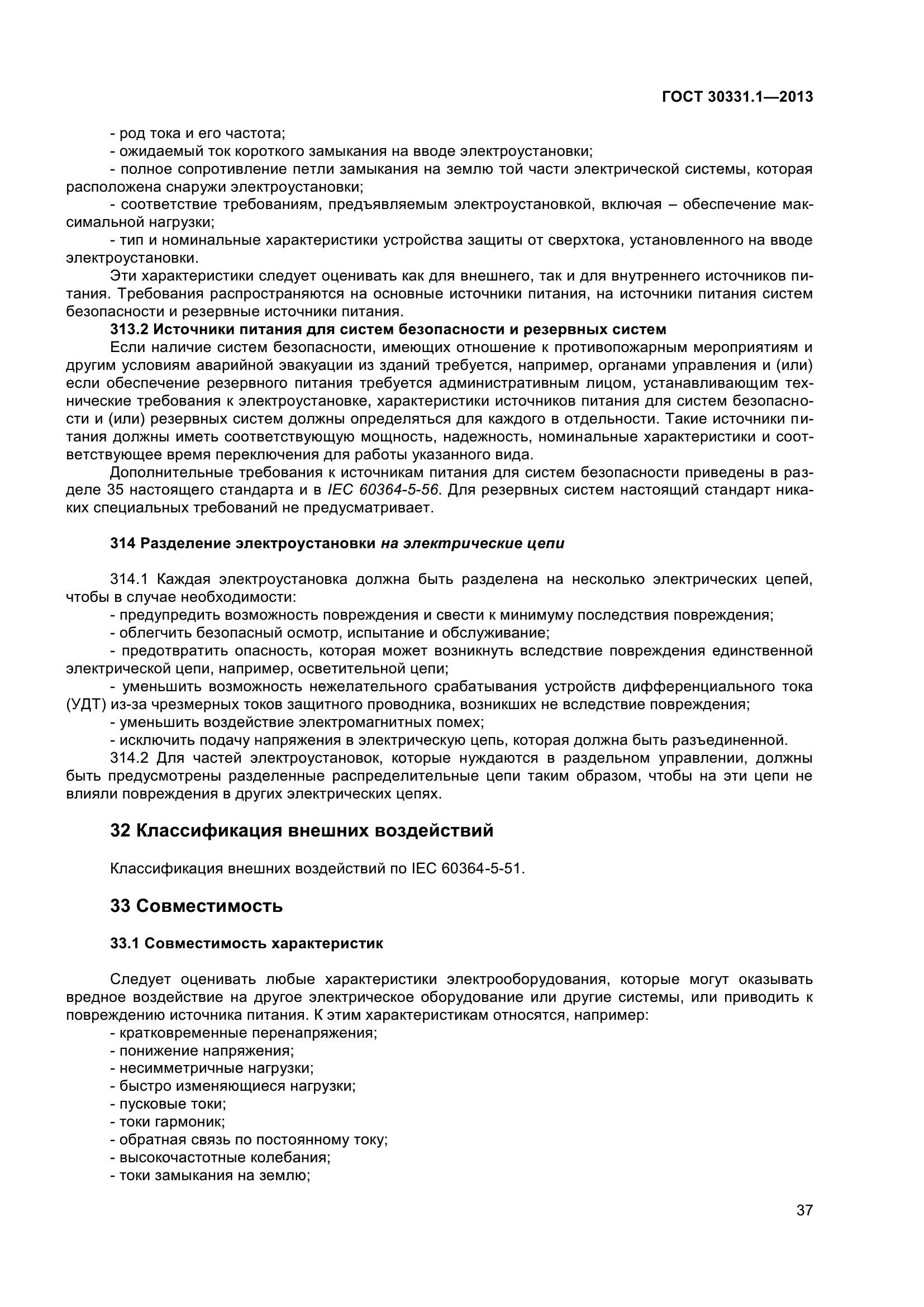 ГОСТ 30331.1-2013