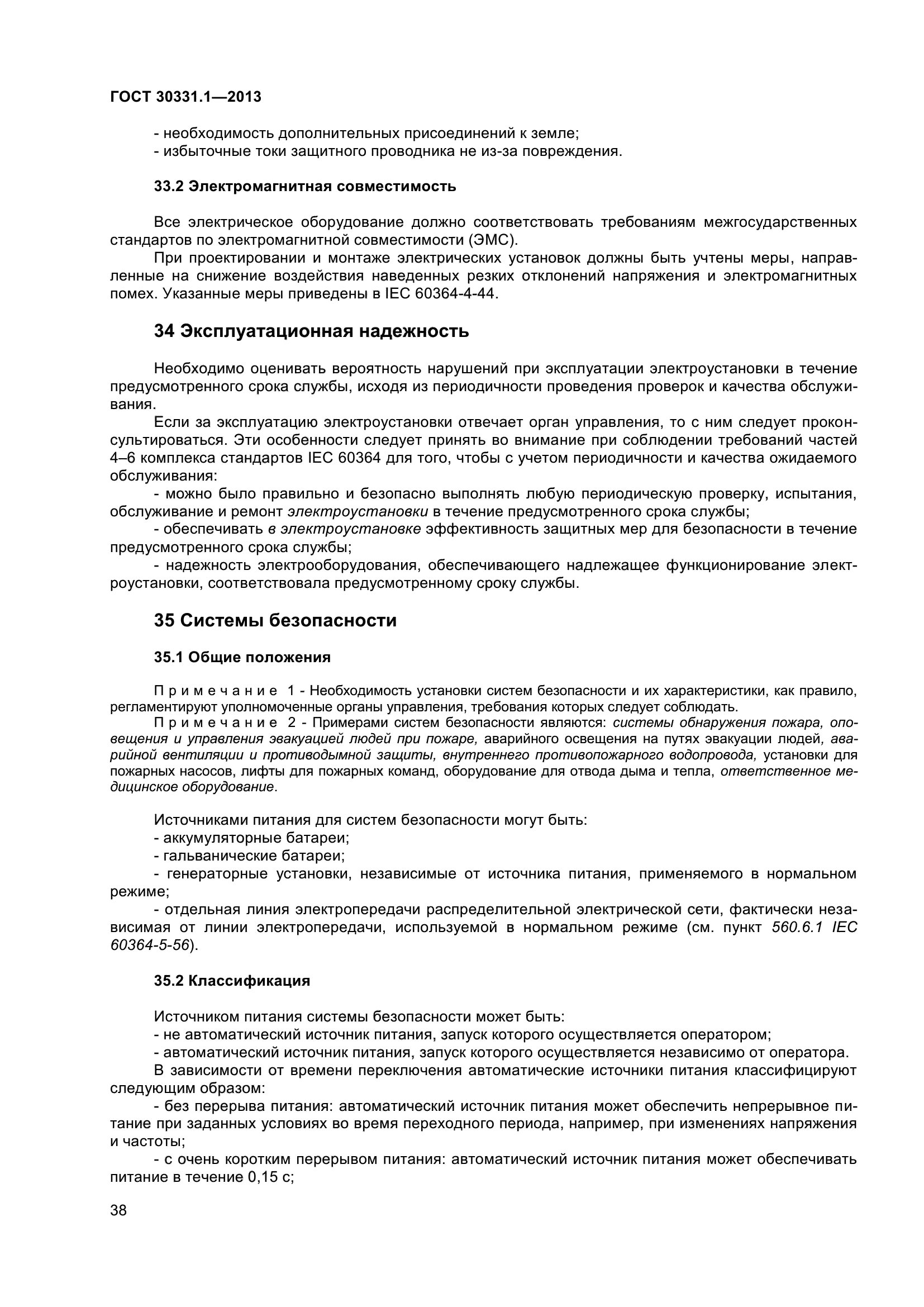 ГОСТ 30331.1-2013