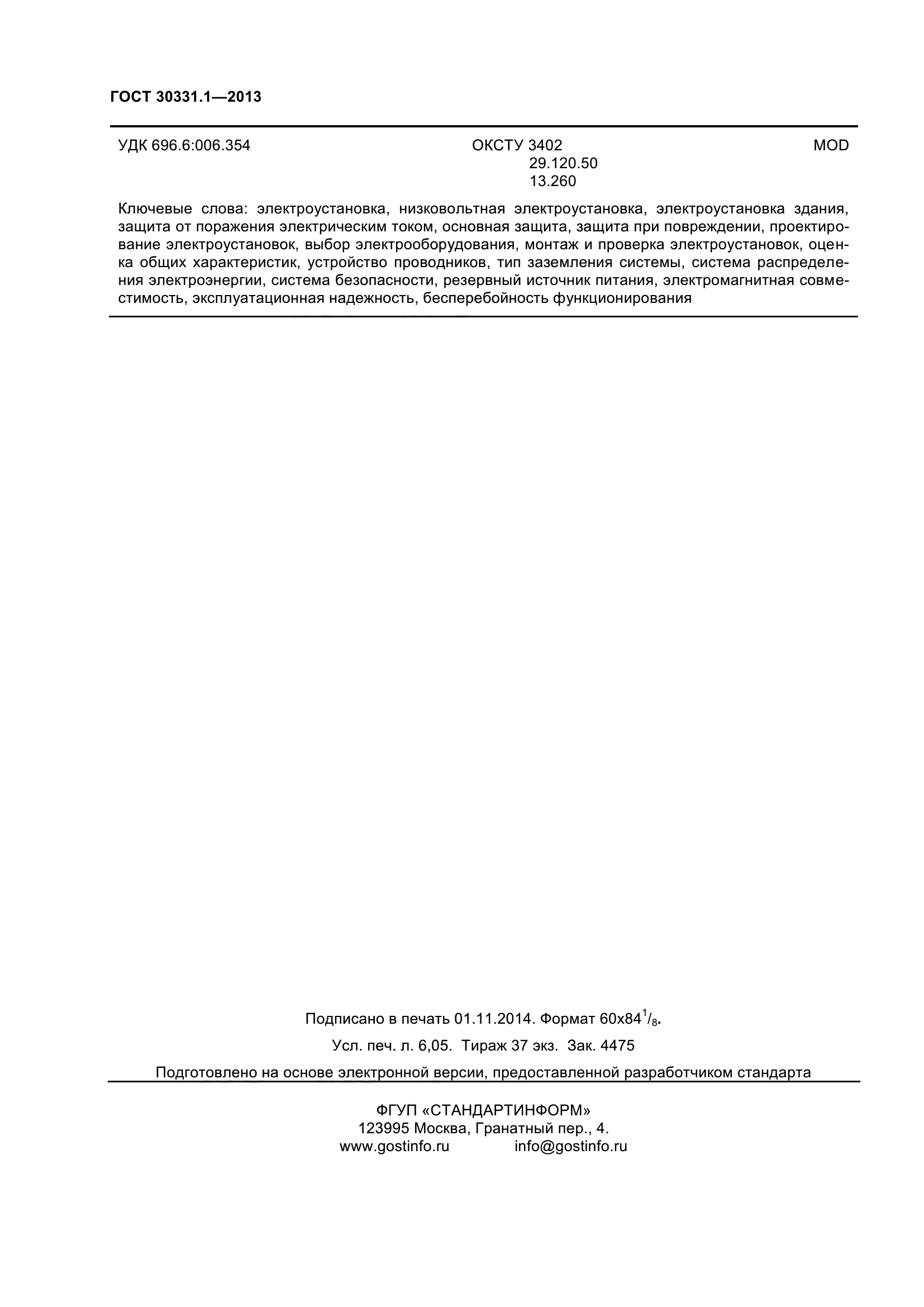 ГОСТ 30331.1-2013