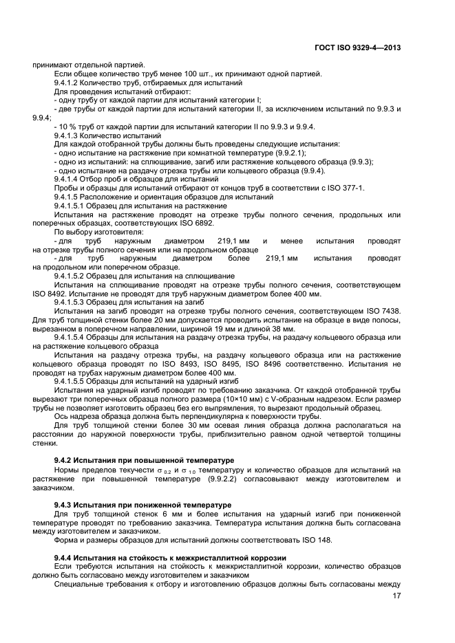 ГОСТ ISO 9329-4-2013