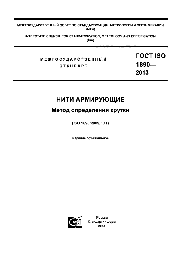 ГОСТ ISO 1890-2013