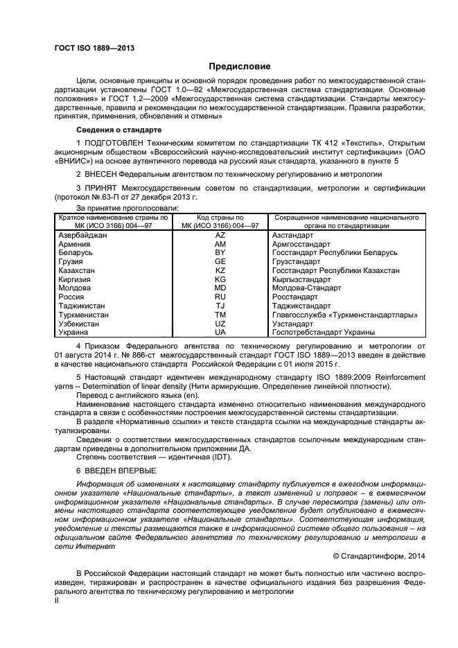 ГОСТ ISO 1889-2013