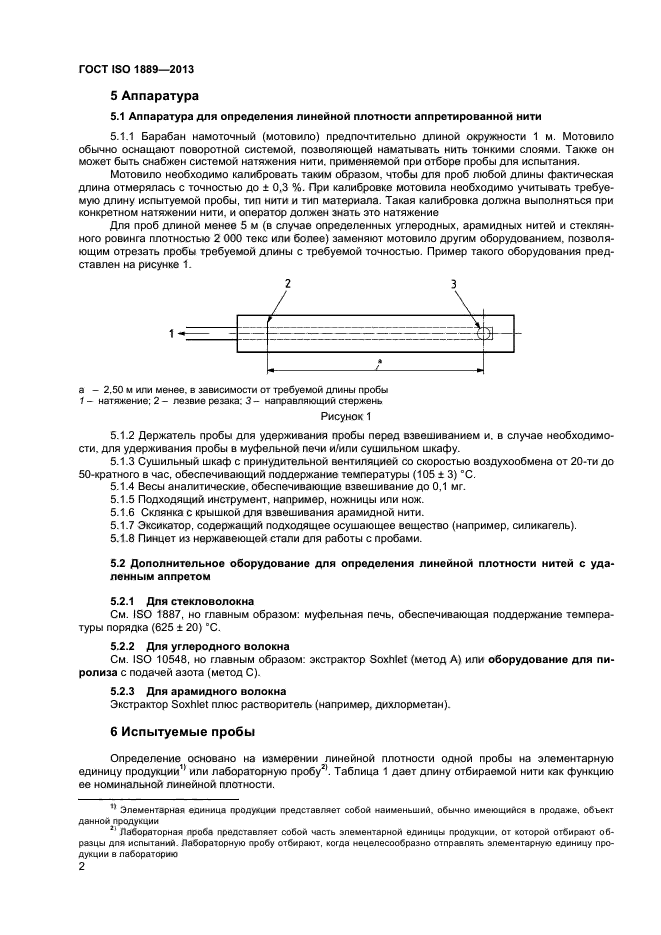 ГОСТ ISO 1889-2013