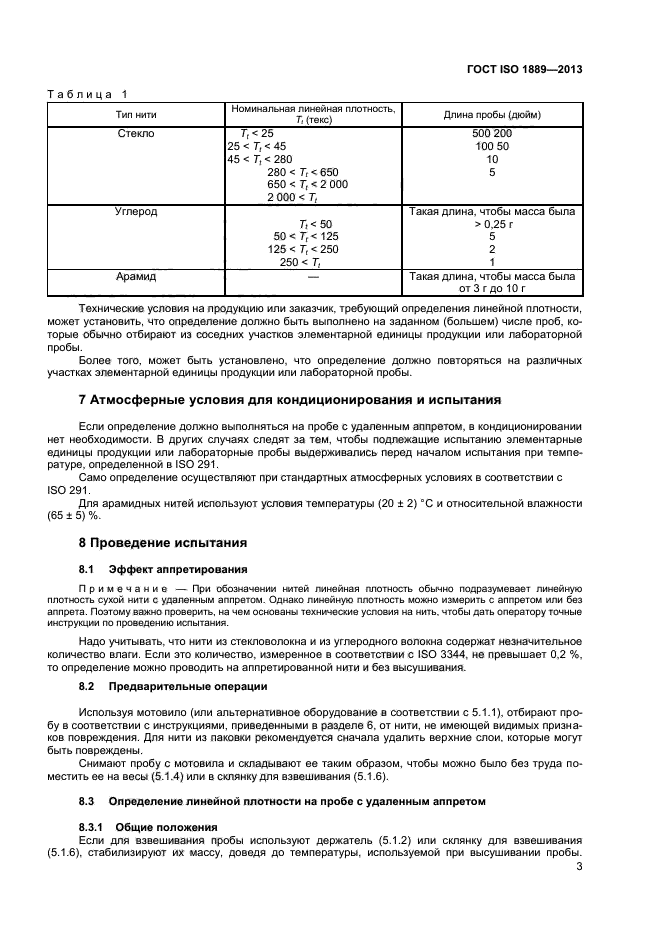 ГОСТ ISO 1889-2013