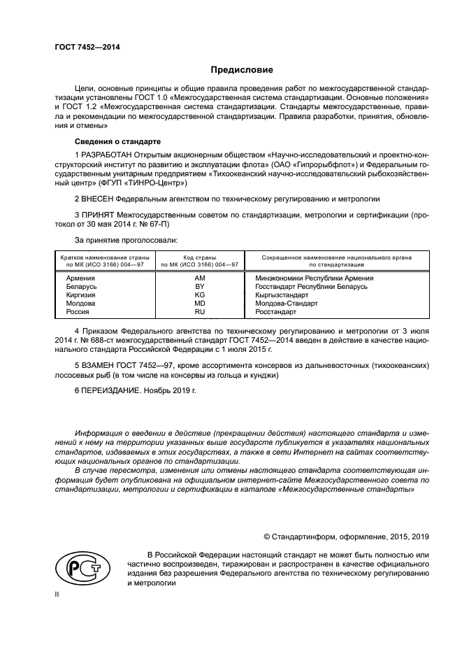 ГОСТ 7452-2014