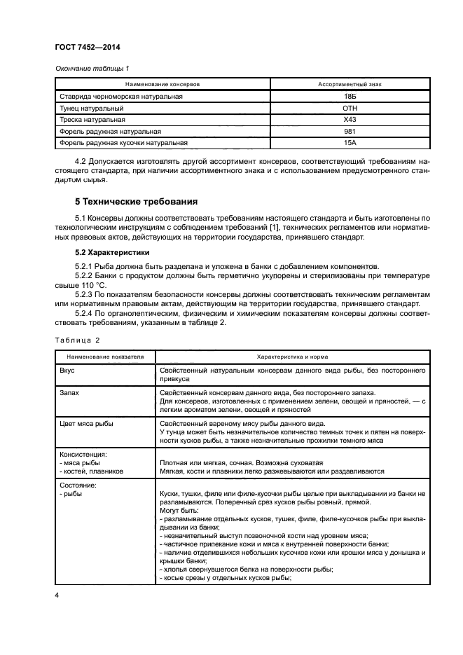 ГОСТ 7452-2014