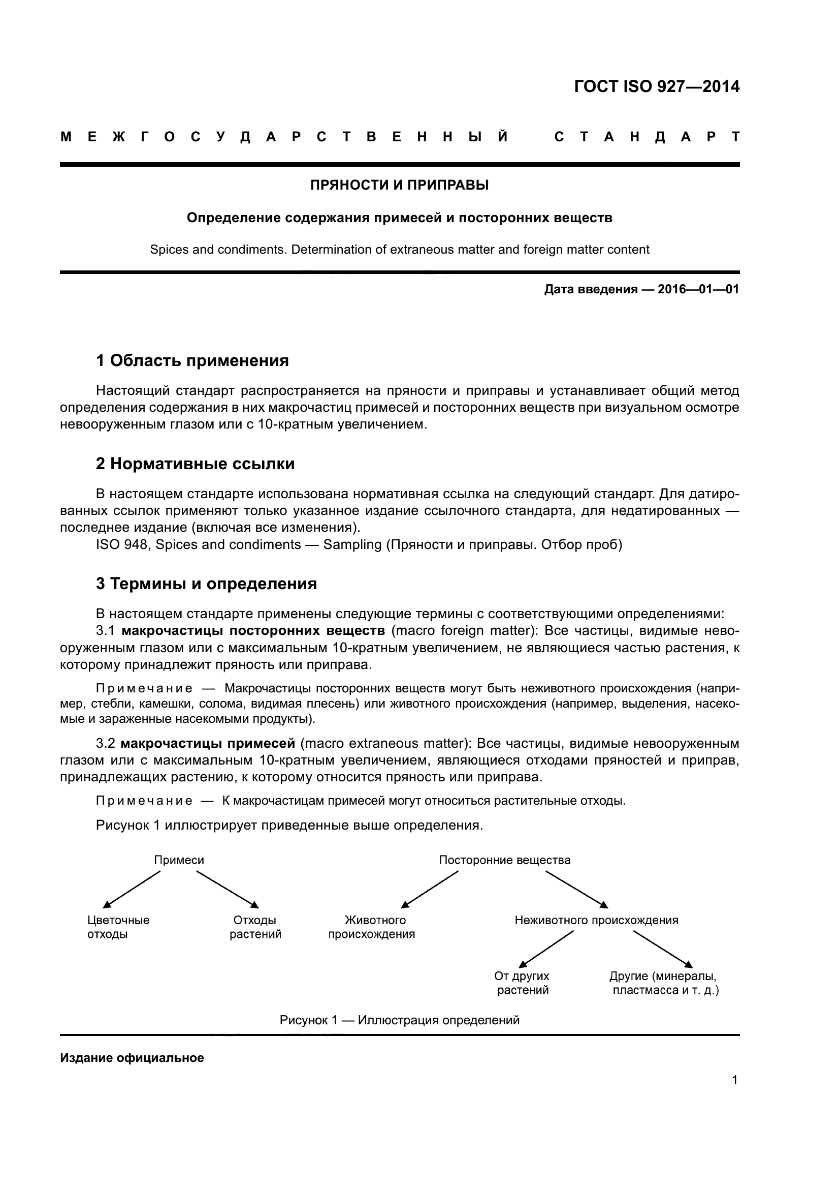 ГОСТ ISO 927-2014