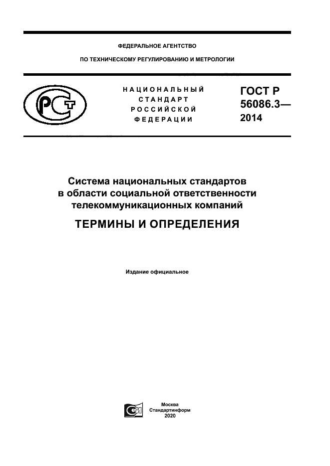 ГОСТ Р 56086.3-2014