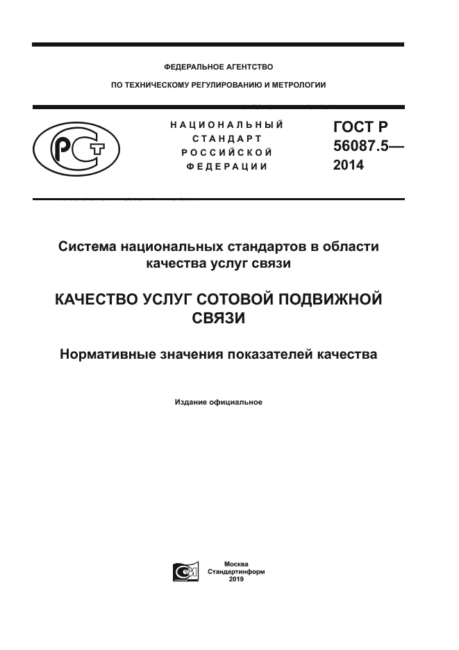ГОСТ Р 56087.5-2014