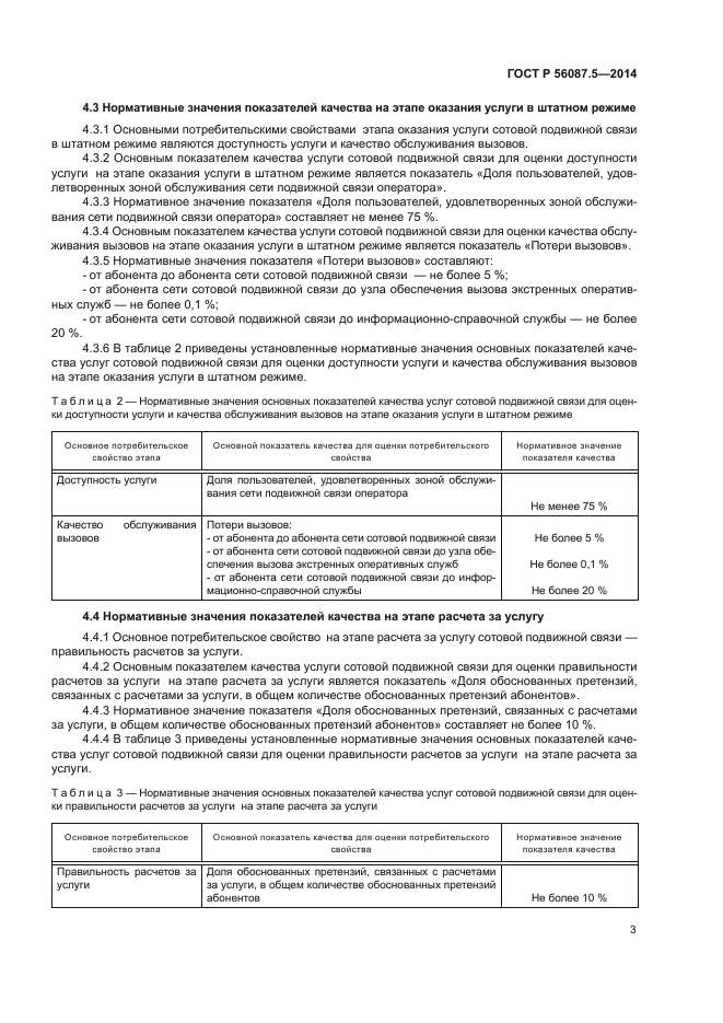 ГОСТ Р 56087.5-2014