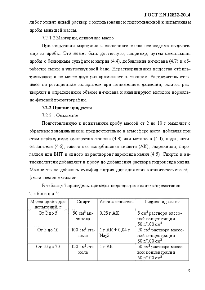 ГОСТ EN 12822-2014