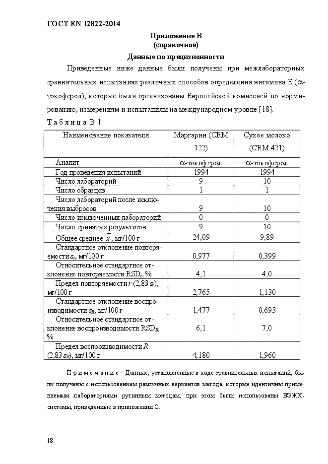 ГОСТ EN 12822-2014