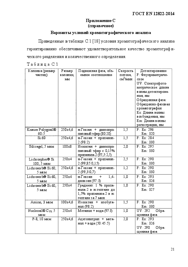 ГОСТ EN 12822-2014