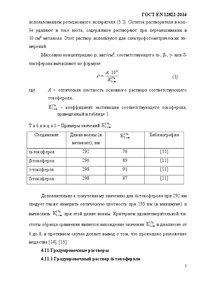 ГОСТ EN 12822-2014