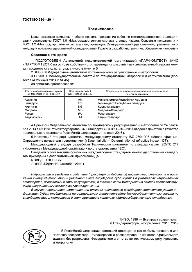 ГОСТ ISO 280-2014