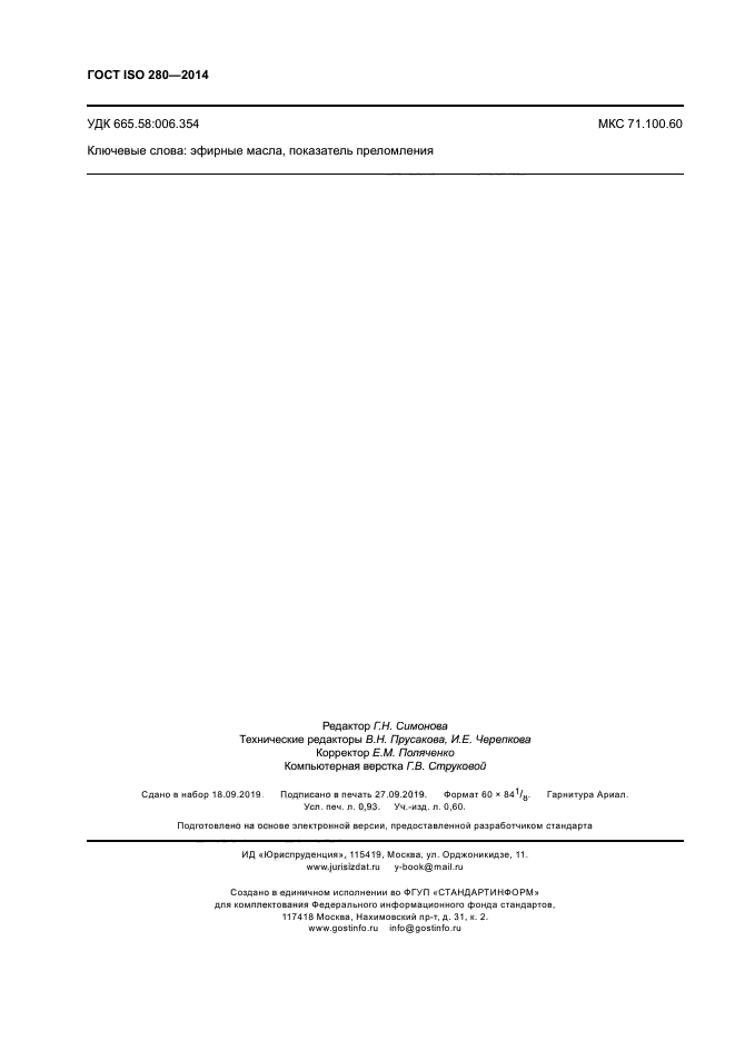 ГОСТ ISO 280-2014