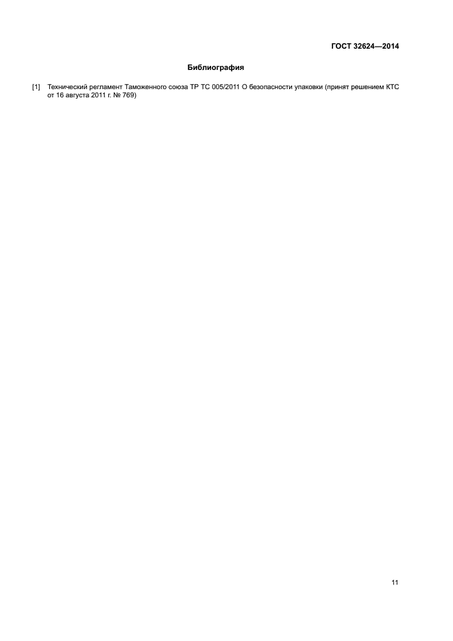ГОСТ 32624-2014