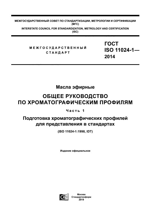 ГОСТ ISO 11024-1-2014