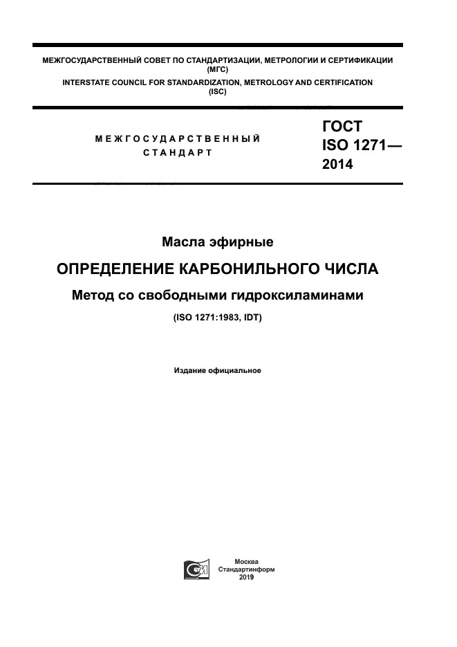 ГОСТ ISO 1271-2014
