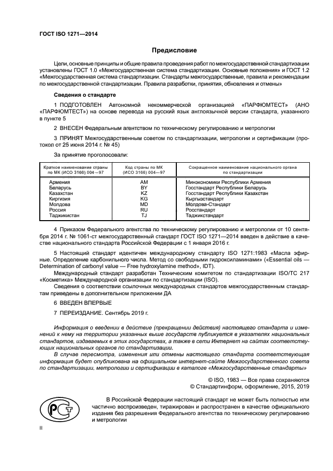 ГОСТ ISO 1271-2014