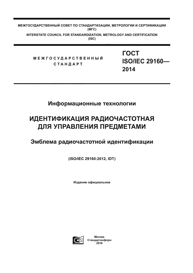 ГОСТ ISO/IEC 29160-2014