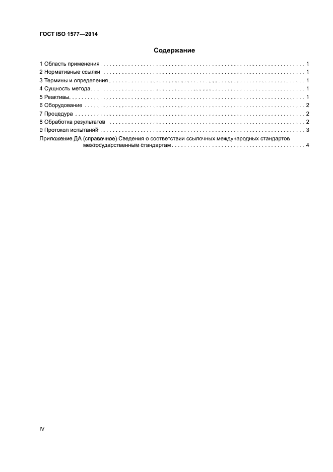 ГОСТ ISO 1577-2014