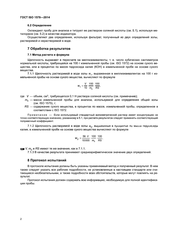 ГОСТ ISO 1578-2014