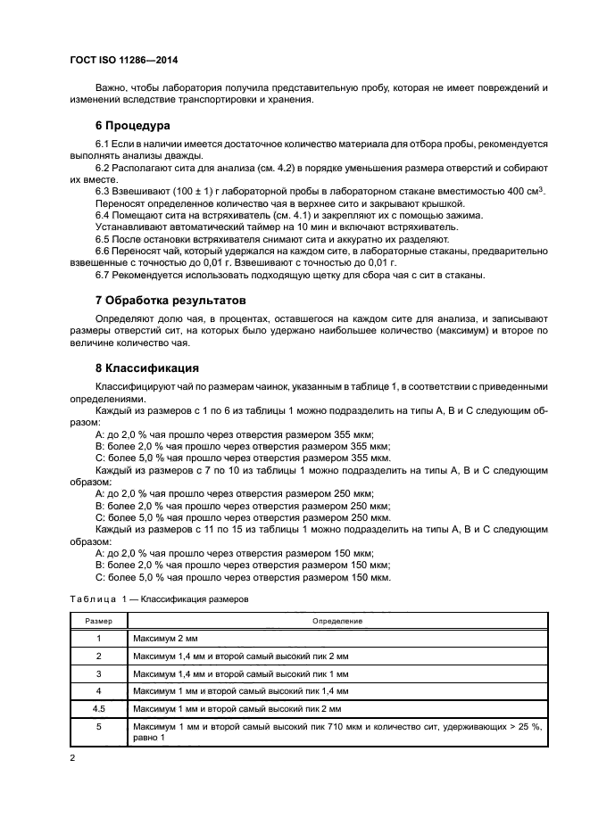 ГОСТ ISO 11286-2014