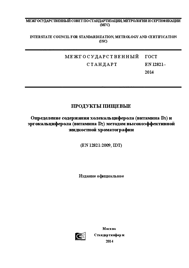 ГОСТ EN 12821-2014