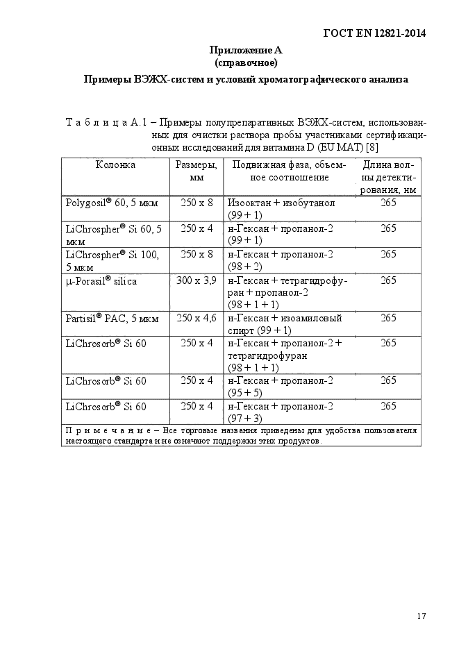 ГОСТ EN 12821-2014