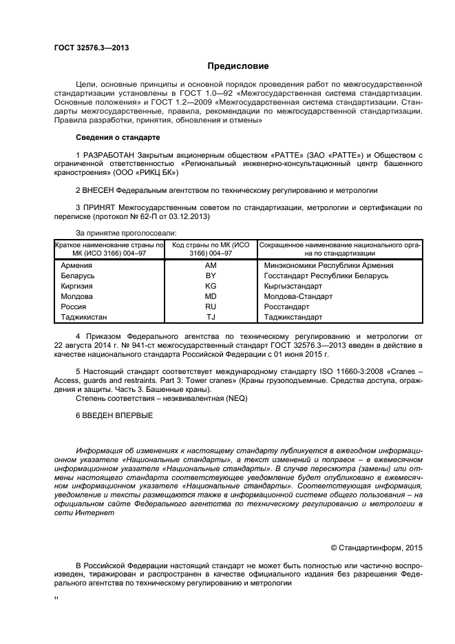 ГОСТ 32576.3-2013