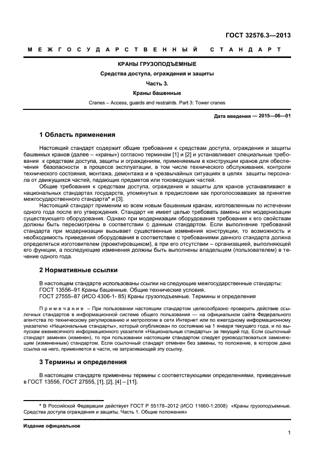 ГОСТ 32576.3-2013