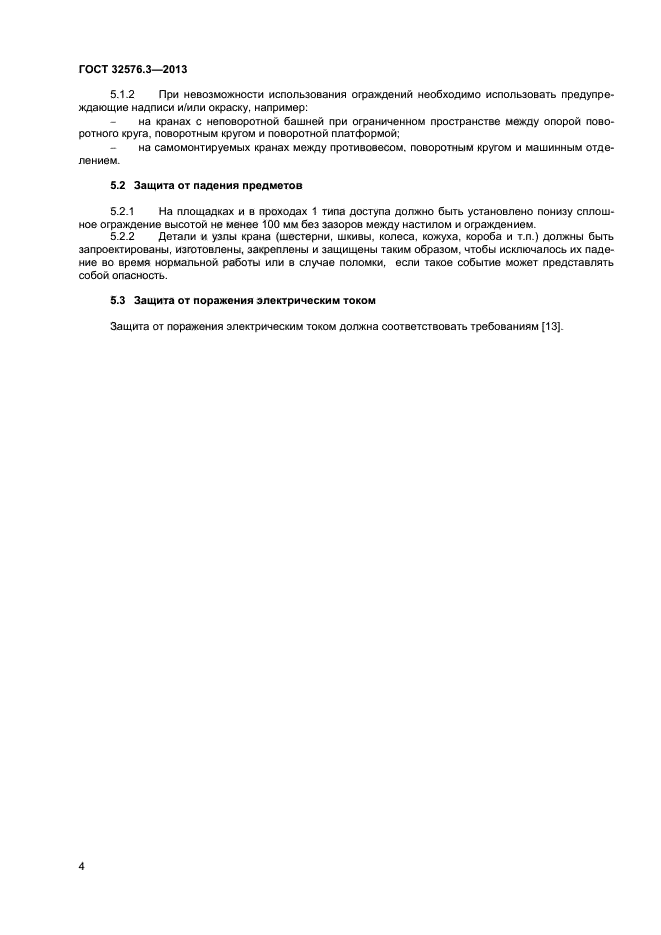 ГОСТ 32576.3-2013