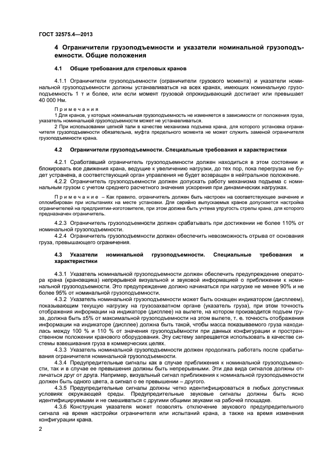 ГОСТ 32575.4-2013