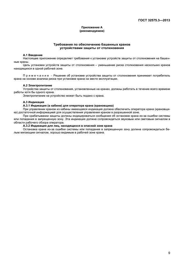 ГОСТ 32575.3-2013