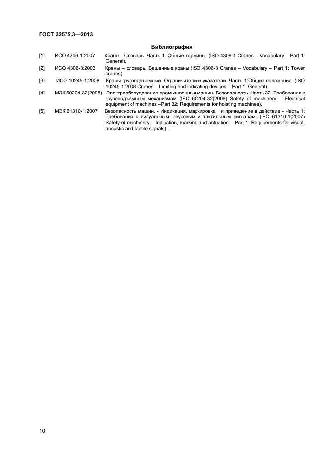 ГОСТ 32575.3-2013