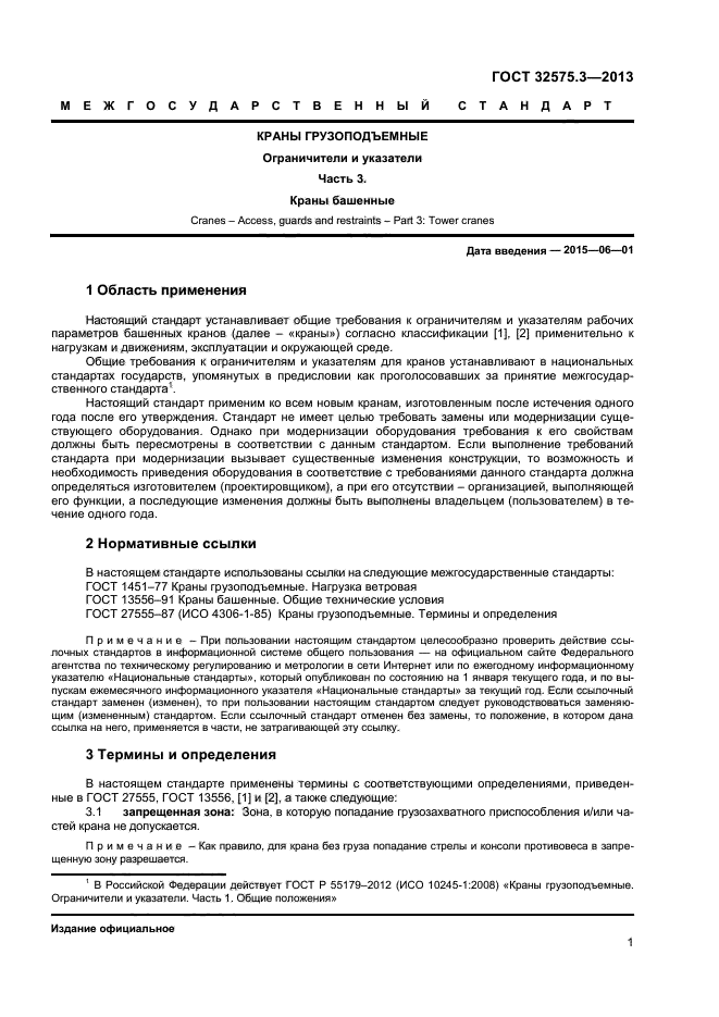 ГОСТ 32575.3-2013