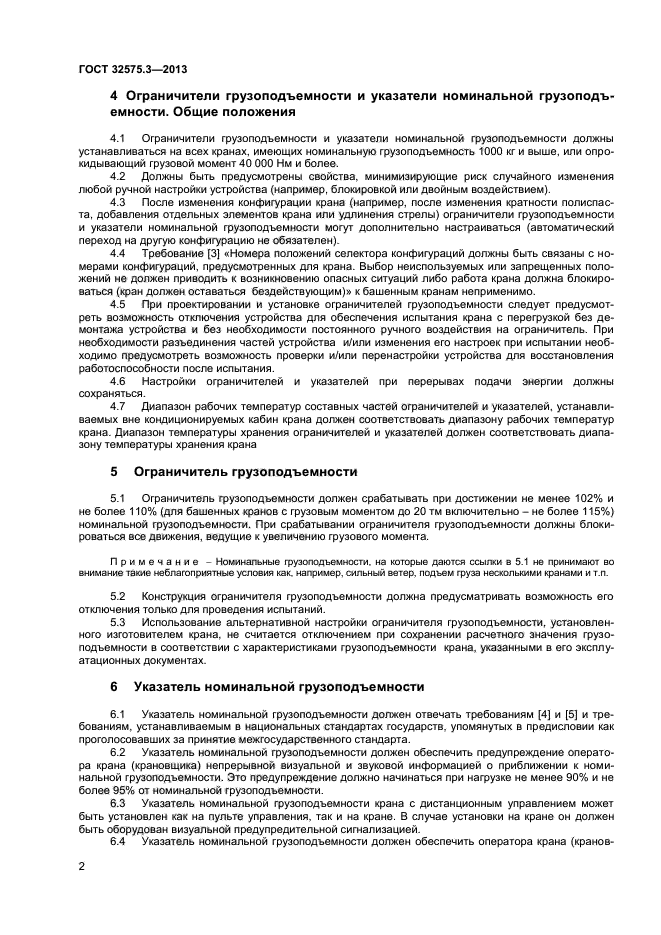 ГОСТ 32575.3-2013