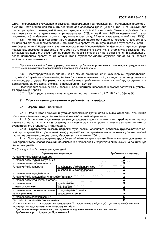 ГОСТ 32575.3-2013