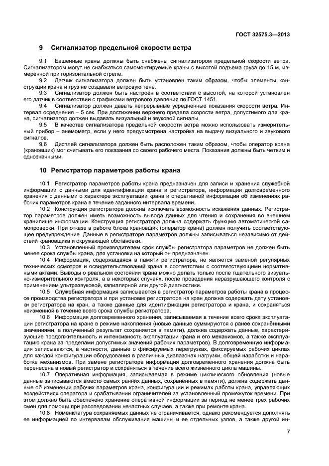 ГОСТ 32575.3-2013