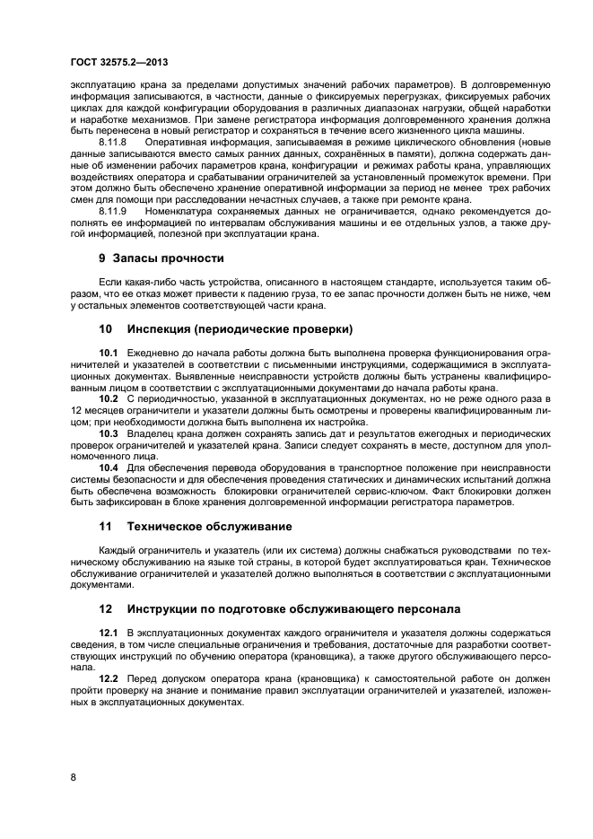 ГОСТ 32575.2-2013