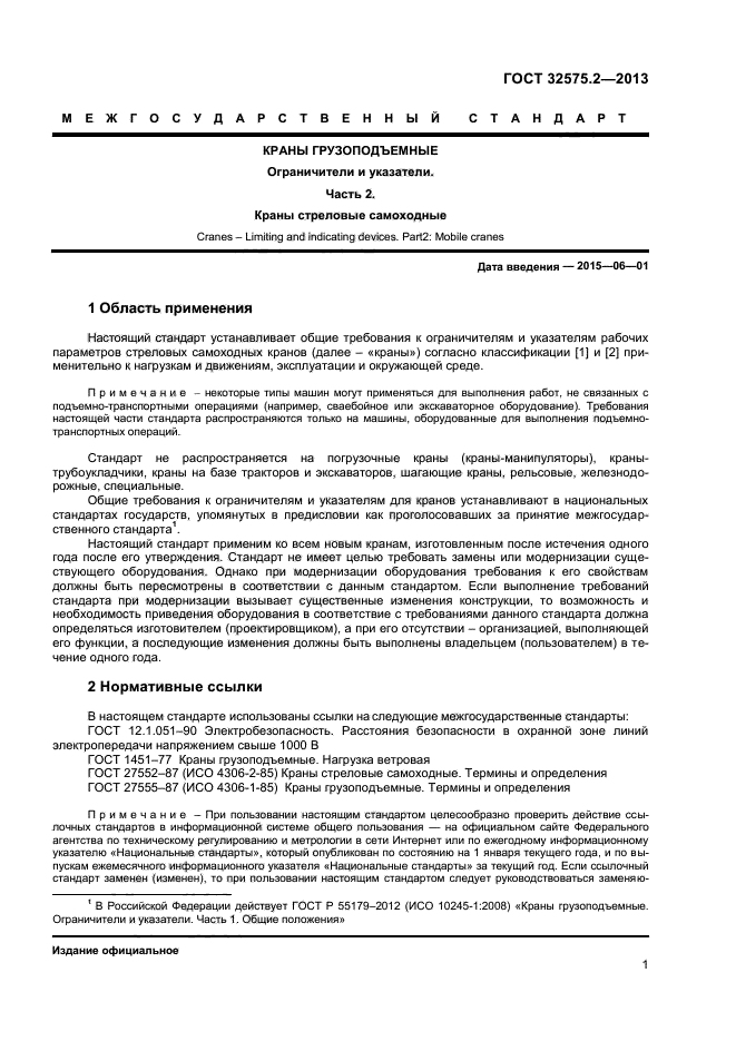 ГОСТ 32575.2-2013