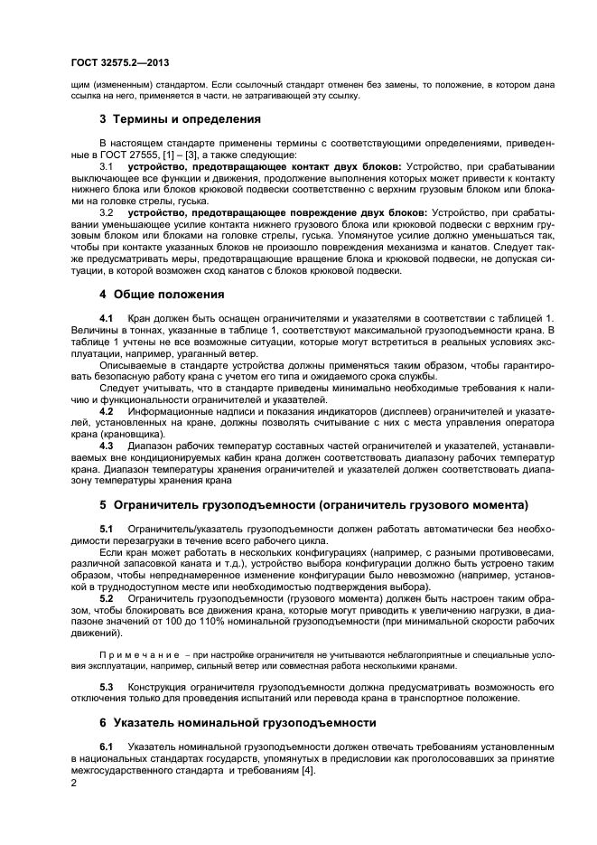 ГОСТ 32575.2-2013