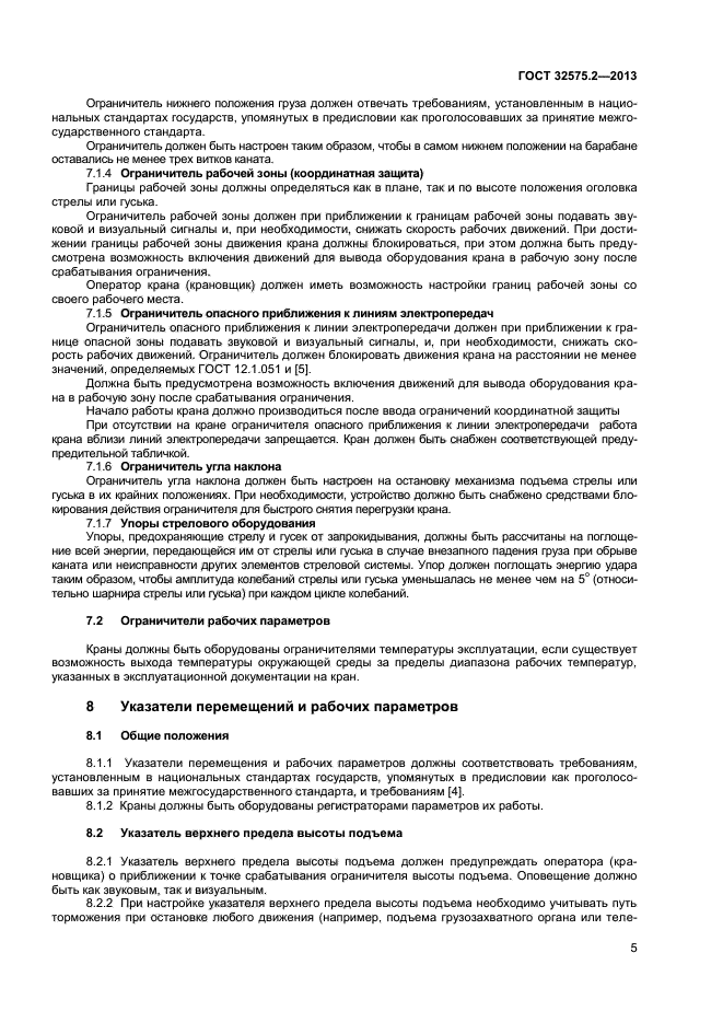 ГОСТ 32575.2-2013