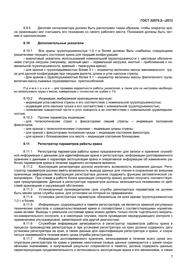 ГОСТ 32575.2-2013