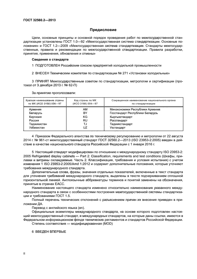 ГОСТ 32560.2-2013