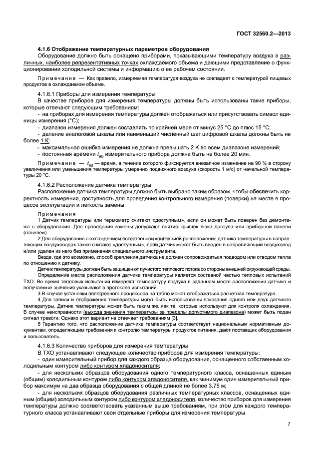 ГОСТ 32560.2-2013