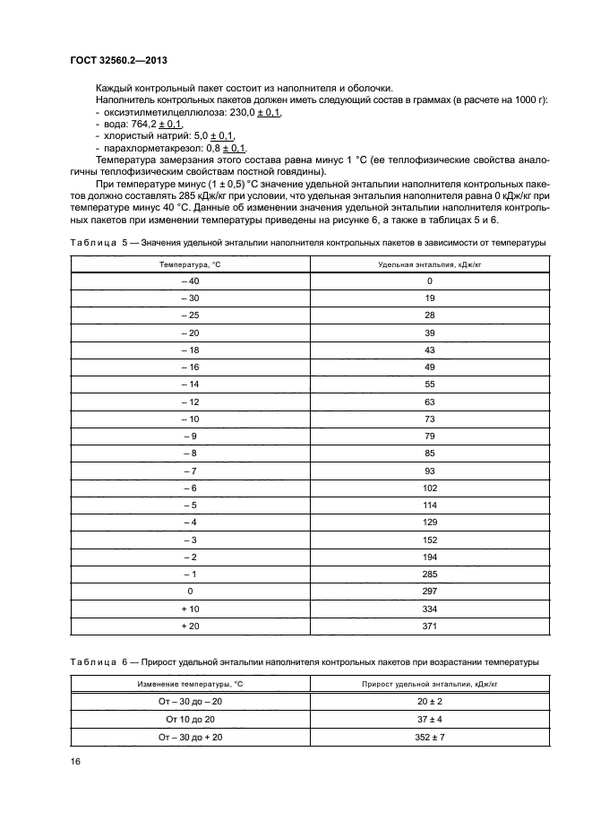 ГОСТ 32560.2-2013