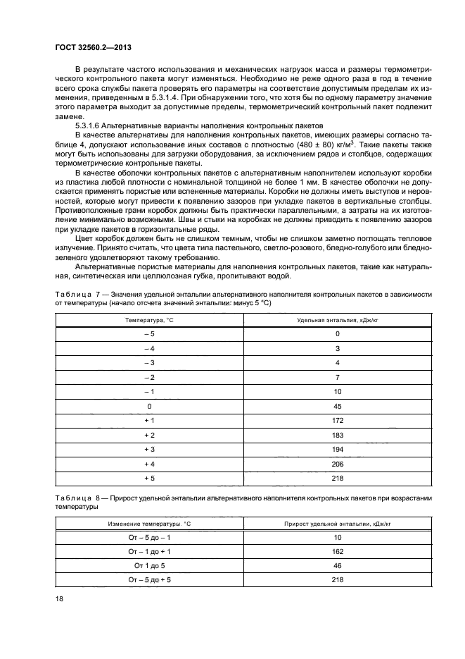 ГОСТ 32560.2-2013